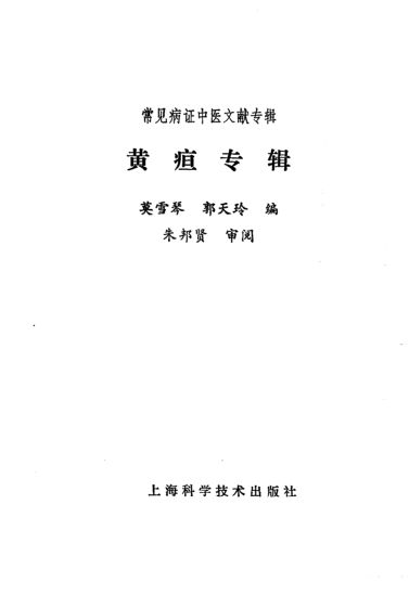 常见病证中医文献专辑黄疸专辑_10228208