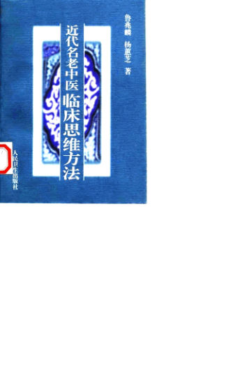 近代名老中医临床思维方法_10059272