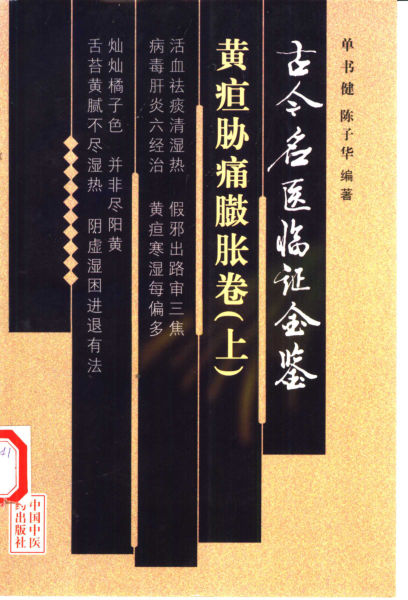 10457350_古今名医临证金鉴黄疸胁痛臌胀卷上