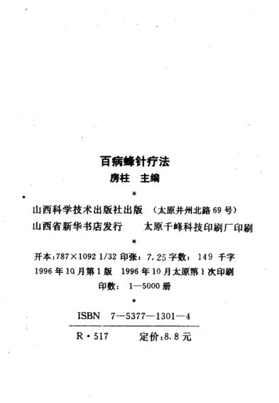 百病蜂针疗法_10813994