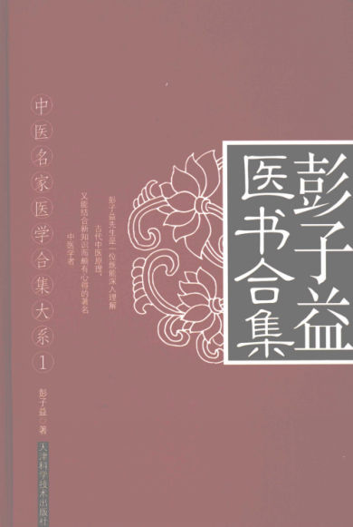 彭子益医书合集_彭子益_天津：天津科学技术出版社_2008.07_12105723
