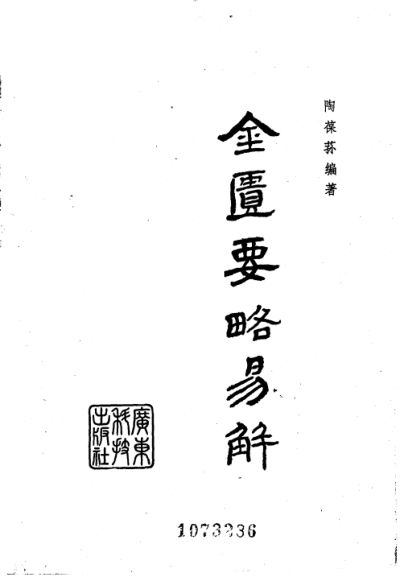 金匮要略易解_10225172