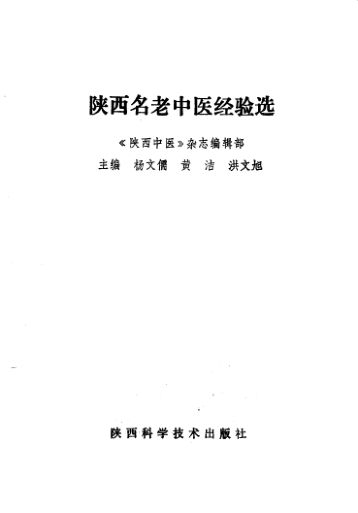 陕西名老中医经验选_10059180
