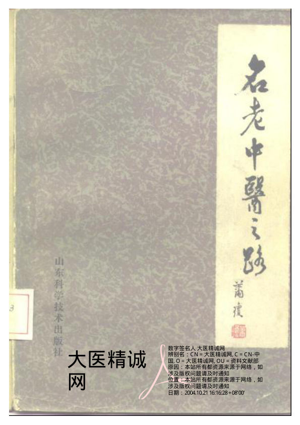 名老中医之路（二）