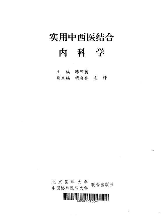 实用中西医结合内科学_10298494