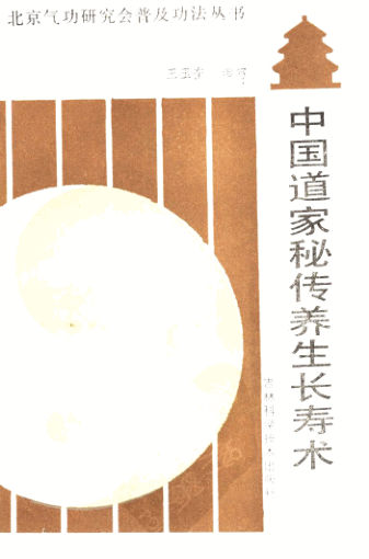 中国道家秘传养生长寿术_10340710
