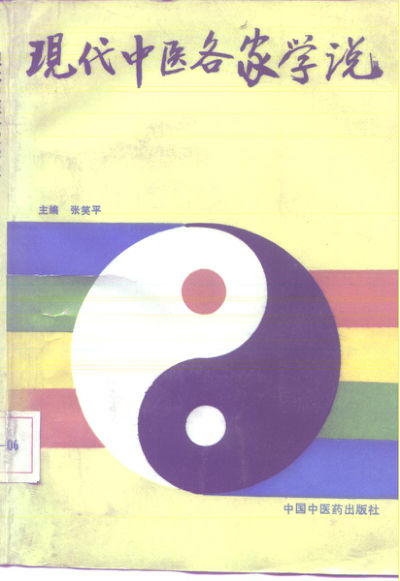 《现代中医各家学说》_10227196