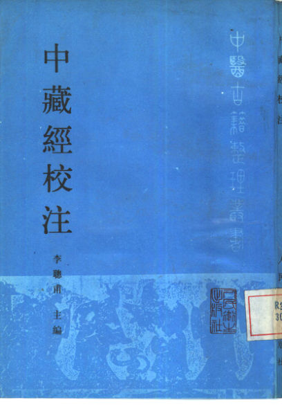中藏经校注_10388043