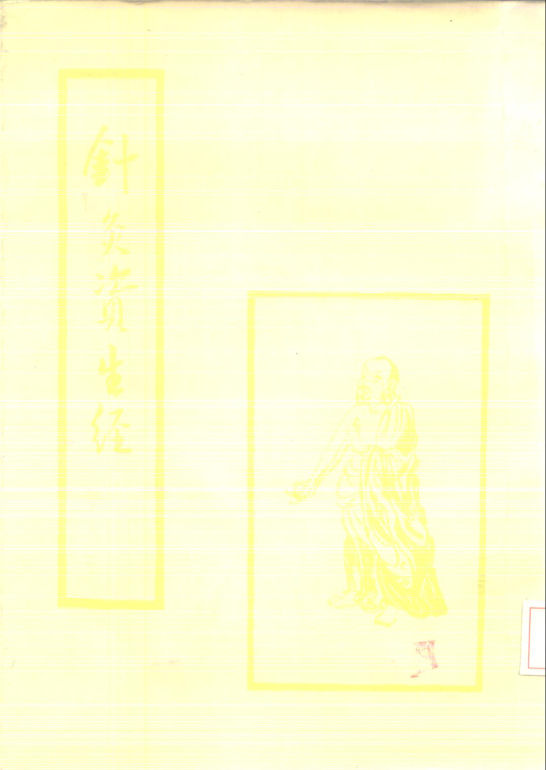 针灸资生经_10226562