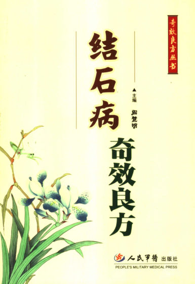 结石病奇效良方_11842800