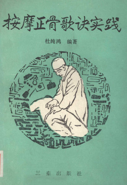 按摩正骨歌诀实践_12508278