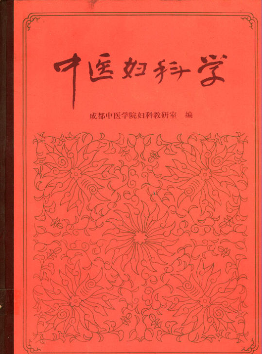 10525772_中医妇科学