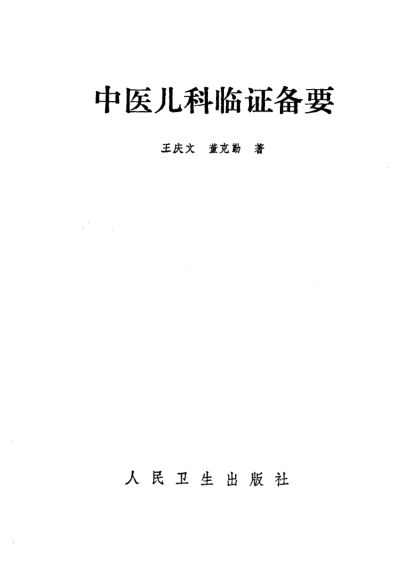 中医儿科临证备要_10526313