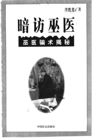 暗访巫医巫医骗术揭秘11220315