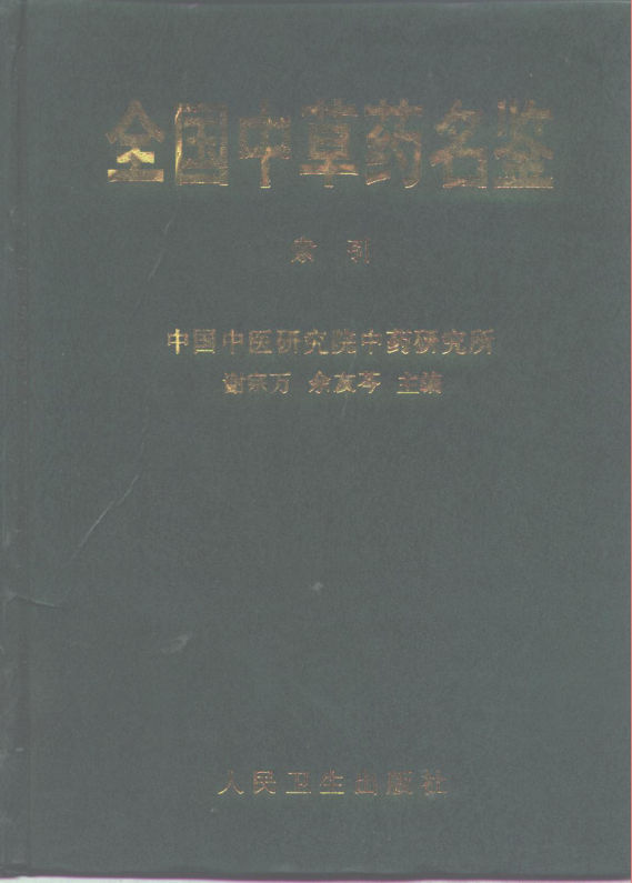 全国中草药名鉴（索引）_10265233