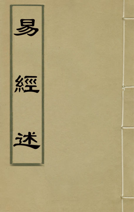 02041799_易经述_陈诜撰