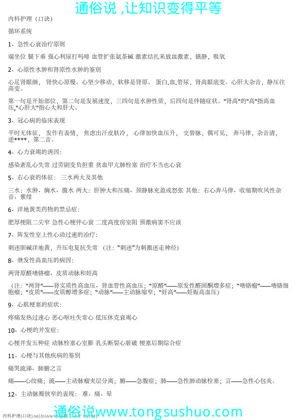 内科护理(口诀)