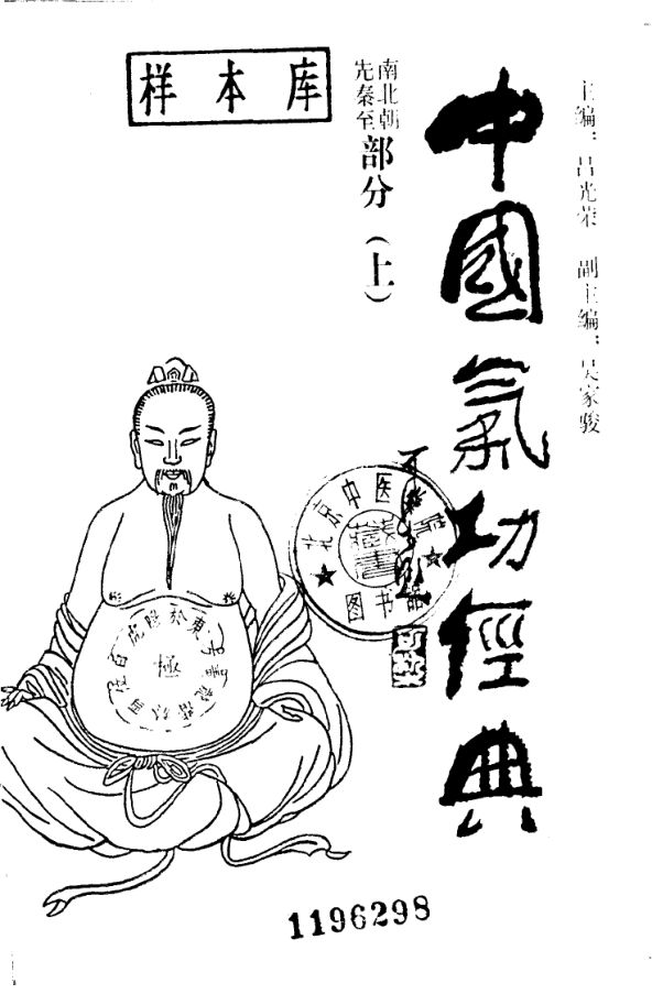《中国气功经典先秦至南北朝部分（上册）》_10058963