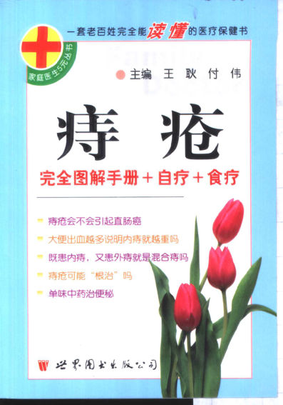 痔疮完全图解手册+自疗+食疗11210845