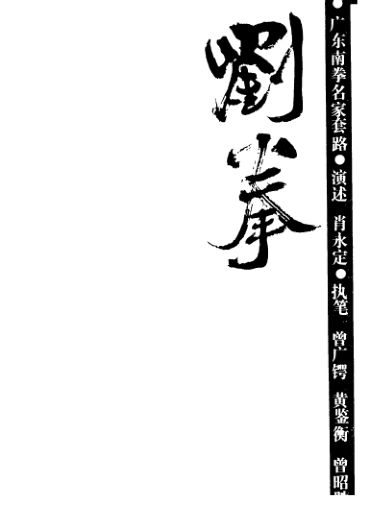 刘拳广东南拳名家套路_11514321