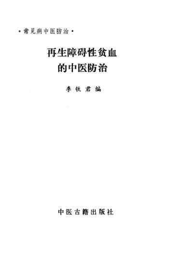 再生障碍性贫血的中医防治_10538240