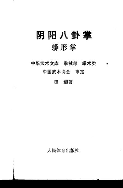 阴阳八卦掌蟒形掌_10829375