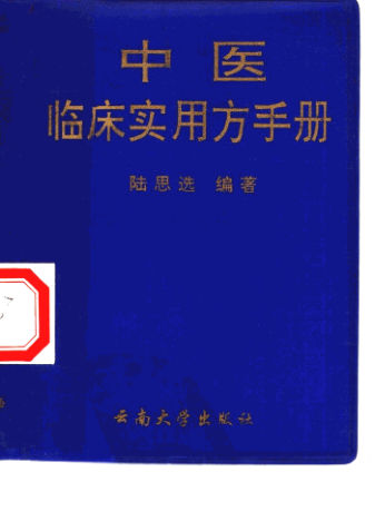中医临床实用方手册_10460837