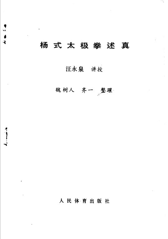 杨式太极拳述真_11487182