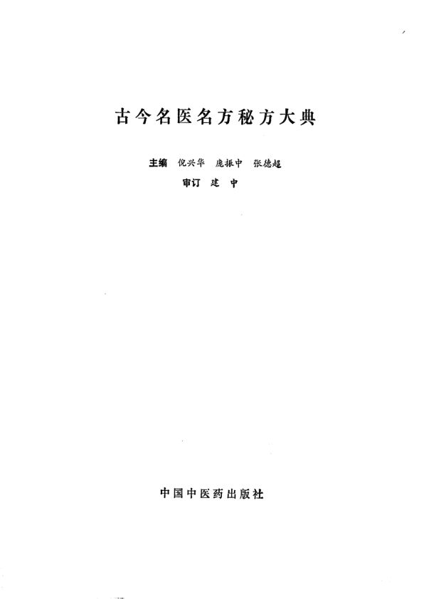 古今名医名方秘方大典_10298285