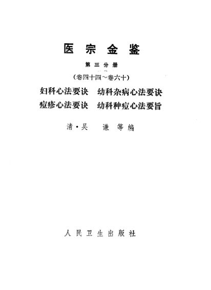 医宗金鉴第3分册卷44-卷60妇科心法要诀、幼科杂病心法要诀、痘疹心法要诀、幼科种痘心法要诀_10226399