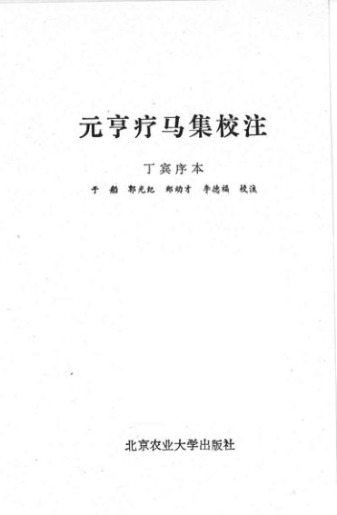 元亨疗马集校注