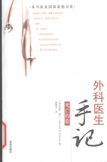 外科医生手记死亡的脸_（美）舍温·努兰著；杨慕华译_海口：海南出版社_2008.07_12192489_P252