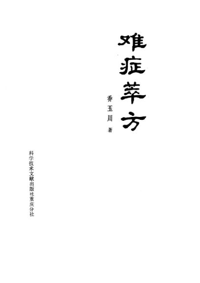 难症萃方_10059536