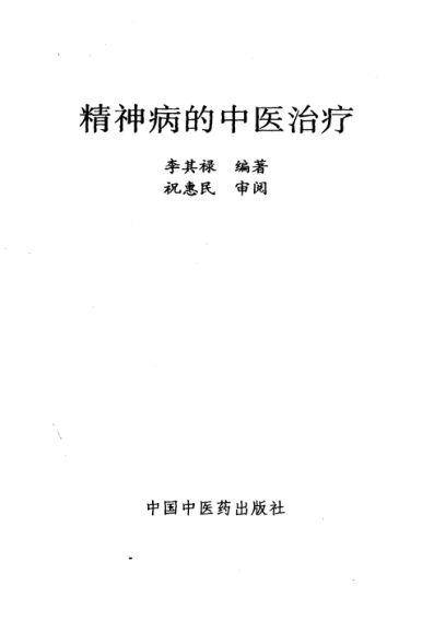 精神病的中医治疗10525617