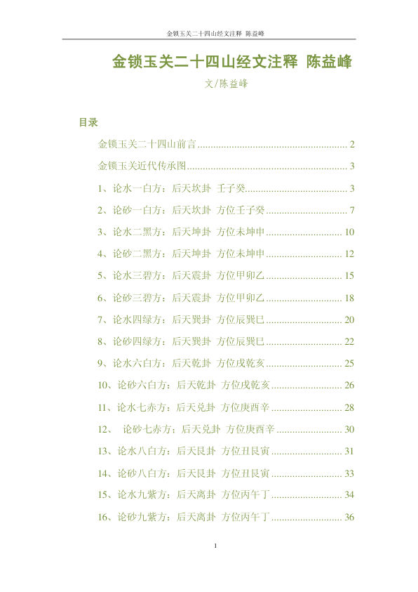 陈益峰-《金锁玉关二十四山经文注释》38页