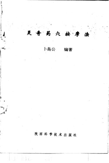 灵奇药穴按摩法_10225805