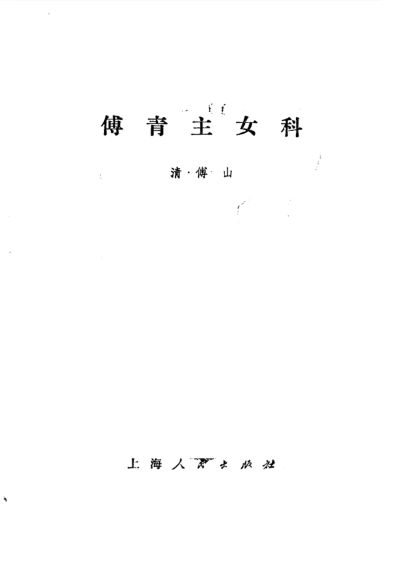 傅青主女科1978