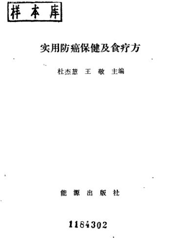 实用防癌保健及食疗方_10093873