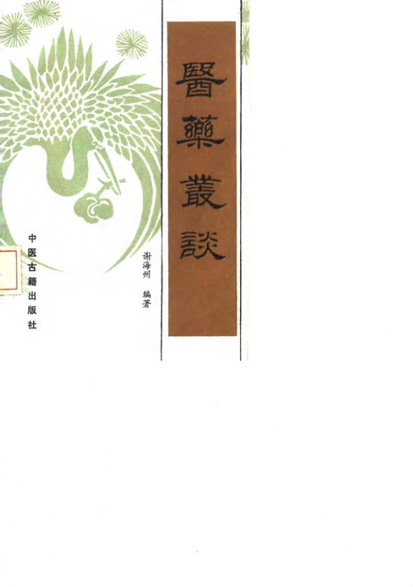 《医药丛谈》_10059659