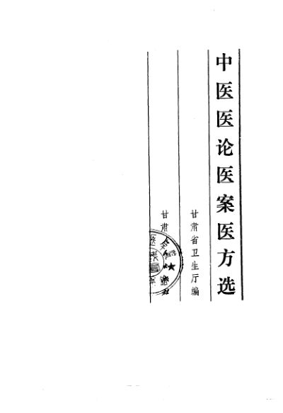 中医医论医案医方选_10059101