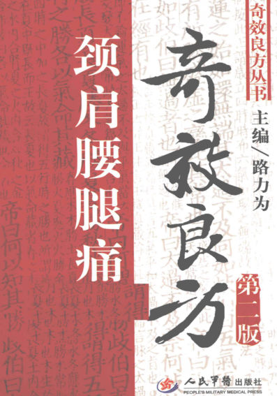 颈肩腰腿痛奇效良方_12593685