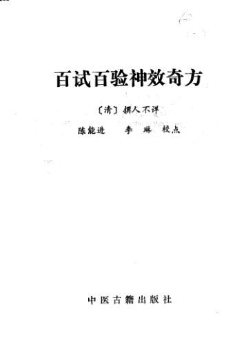 百试百验神效奇方_11797794