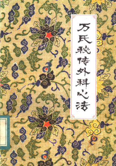 万氏秘传外科心法_11500574