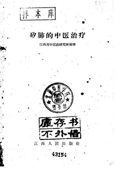 矽肺的中医治疗_10228543