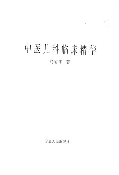 中医儿科临床精华_10059732