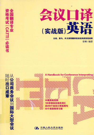 会议口译英语实战版_12831454
