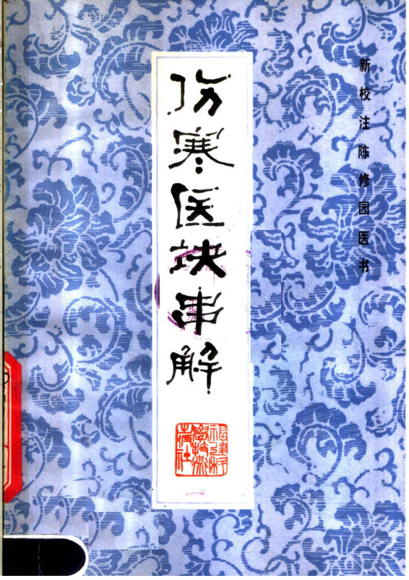 伤寒医决串解11646168