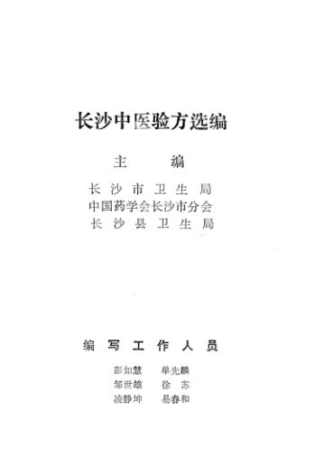 长沙中医验方选编_13425732