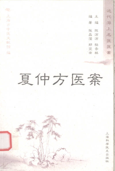 12522175_夏仲方医案_fenleiID=0R2040_p212