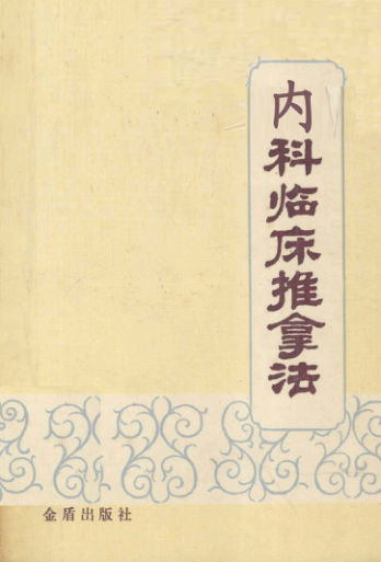 伤科临床推拿法_12820375